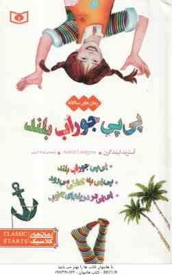 9786000813598.jpg رمان های 3 گانه پی پی جوراب بلند ( آسترید لیند گرن - فرزانه کریمی )