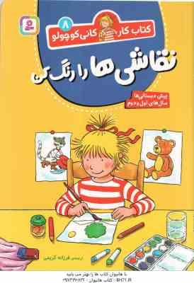 9786000814182.jpg نقاشی ها را رنگ کن ( فرزانه کریمی ) کتاب کار کانی کوچولو 8