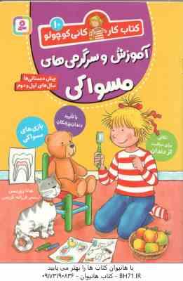 آموزش و سرگرمی های مسواکی ( هانا زورنسن - فرزانه کریمی ) کتاب کار کانی کوچولو 10