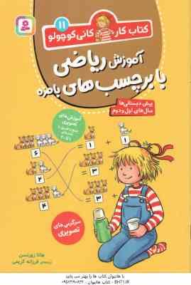 آموزش ریاضی با برچسب های بامزه ( هانا زورنسن - فرزانه کریمی ) کتاب کار کانی کوچولو 11