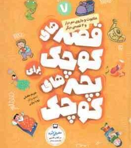 عنکبوت و جاروی دم دراز و 4 قصه دیگر ( مریم مقبلی ) قصه های کوچک برای بچه های کوچک 7