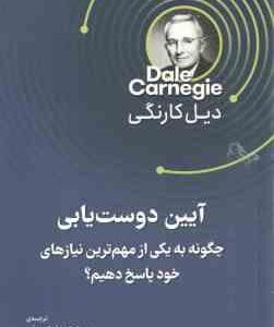 آیین دوست یابی ( دیل کارنگی - سید حسن حسینی ) چگونه به یکی مهم ترین نیاز های خود پاسخ دهیم ؟
