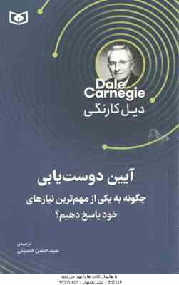 آیین دوست یابی ( دیل کارنگی - سید حسن حسینی ) چگونه به یکی مهم ترین نیاز های خود پاسخ دهیم ؟