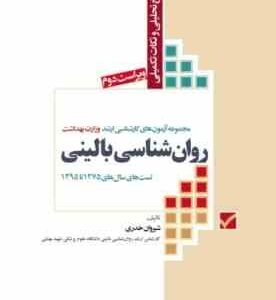 مجموعه آزمون های کارشناسی ارشد روان شناسی بالینی