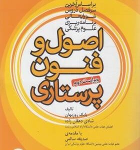 اصول و فنون پرستاری ویراست دوم ( بابک روزبهان - شادی دهقان زاده - صدیقه سالمی )