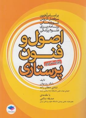 اصول و فنون پرستاری ویراست دوم ( بابک روزبهان - شادی دهقان زاده - صدیقه سالمی )