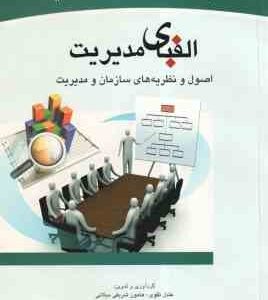 الفبای مدیریت اصول و نظریه های سازمان و مدیریت ( عادل تقوی - هامون شریفی میلانی )
