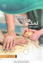 کمک های اولیه و فوریت های پزشکی در سوانح (جهاد دانشگاهی - علوم پزشکی تهران )