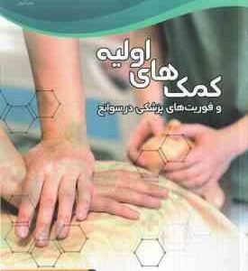 کمک های اولیه و فوریت های پزشکی در سوانح (جهاد دانشگاهی - علوم پزشکی تهران )