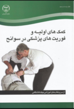 کمک های اولیه و فوریت های پزشکی در سوانح (جهاد دانشگاهی - علوم پزشکی تهران )