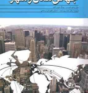 جهانی شدن و شهر ( جان رنای شورت - یونگ هیون کیم - احمد پور احمد - شایان رستمی )