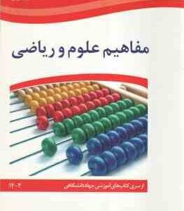 مفاهیم علوم و ریاضی ( سری کتاب آموزشی جهاد دانشگاهی )
