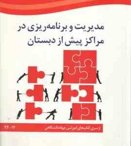 مدیریت و برنامه ریزی در مراکز پیش از دبستان ( محمدعلی گودرزی - رویا جعفرزاده )