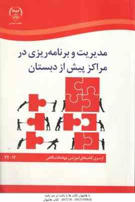 مدیریت و برنامه ریزی در مراکز پیش از دبستان ( محمدعلی گودرزی - رویا جعفرزاده )