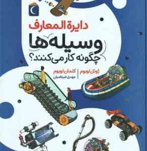 وسیله ها چگونه کار می کنند ؟ ( لوبوم - ضرغامیان ) دایره المعارف