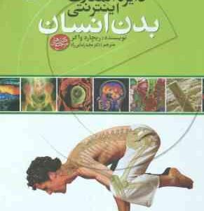 بدن انسان ( ریچارد واکر - مجید رضایی راد ) دایره المعارف اینترنتی