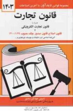 قانون تجارت ( جهانگیر منصور )