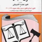 قانون تجارت ( جهانگیر منصور )