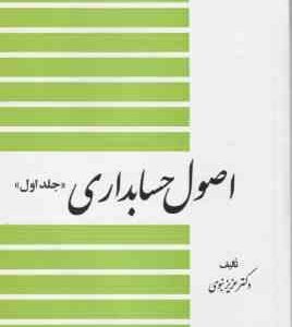 اصول حسابداری جلد 1 ( عزیز نبوی )