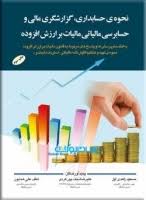 نحوه حسابداری و گزارشگری مالی ..