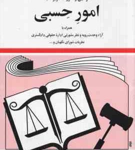 قوانین و مقررات مربوط به امور حسبی ( جهانگیر منصور )