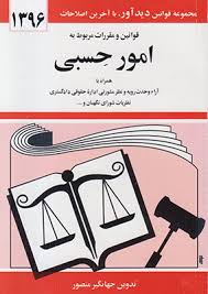 قوانین و مقررات مربوط به امور حسبی ( جهانگیر منصور )