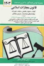 قانون جدید مجازات اسلامی 1402 ( جهانگیر منصور ) همراه با قانون کاهش مجازات حبس تعزیری
