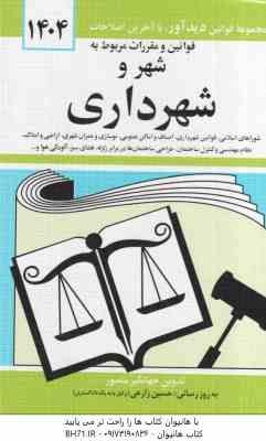 قوانین و مقررات مربوط به شهر و شهرداری ( جهانگیر منصور )