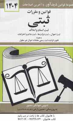 قوانین و مقررات ثبتی ثبت اسناد و املاک ( جهانگیر منصور )