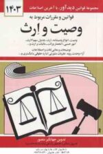 قوانین و مقررات مربوط به وصیت و ارث 1403 ( جهانگیر منصور )