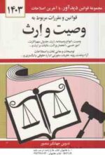 قوانین و مقررات مربوط به وصیت و ارث 1403 ( جهانگیر منصور )