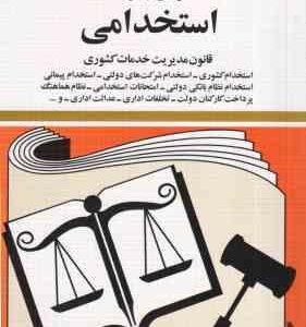 قوانین و مقررات استخدامی ( جهانگیر منصور ) قانون مدیریت خدمات کشوری