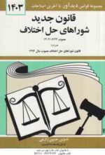 قانون جدید شوراهای حل اختلاف ( حسین زارعی ) 1404