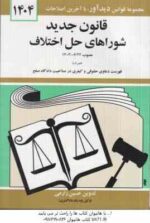 قانون جدید شوراهای حل اختلاف ( حسین زارعی ) 1404