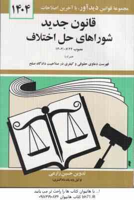 قانون جدید شوراهای حل اختلاف ( حسین زارعی ) 1404