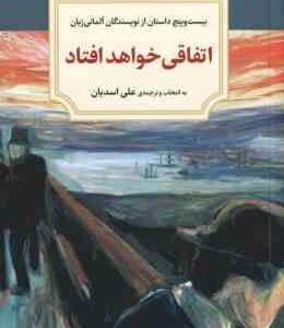 اتفاقی خواهد افتاد ( کافکا و دیگران - علی اسدیان )