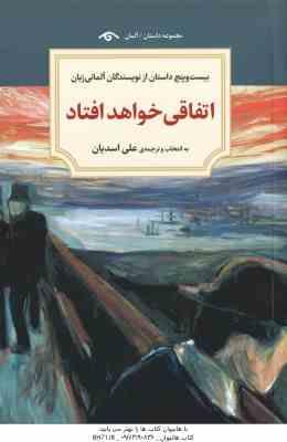 اتفاقی خواهد افتاد ( کافکا و دیگران - علی اسدیان )