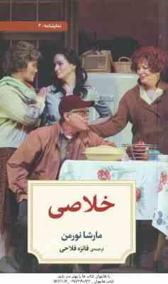 9786001041495.jpg خلاصی ( مارشا نورمن - فائزه فلاحی )