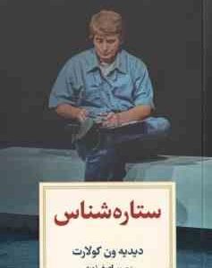 ستاره شناس ( دیدیه ون کولارت - اصغر نوری )