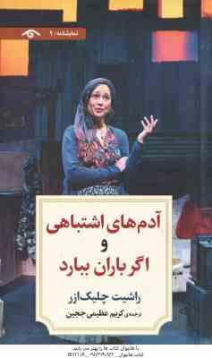 آدم های اشتباهی و اگر باران ببارد ( راشیت چلیک ازر - کریم عظیمی ججین )