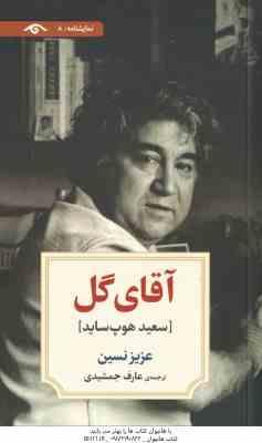 آقای گل - سعید هوپ ساید ( عزیز نسین - عارف جمشیدی )