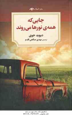 9786001041624.jpg جایی که همه ی نور ها می روند ( دیوید جوی - مهدی صالحی اقدم )