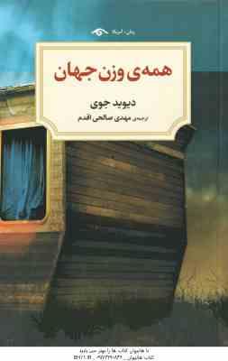 9786001041716.jpg همه ی وزن جهان ( دیوید جوی - مهدی صالحی اقدم )