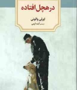 در هچل افتاده ( اورلی والونی - آمنه کرمی )