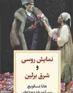 نمایش روسی و شرق برلین ( هانا مسکویچ - آرمین یاری - پوریا عنایی )