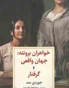 خواهران برونته : جهان واقعی و گرفتار ( جوردی مند - مینو ابوذر جمهری )