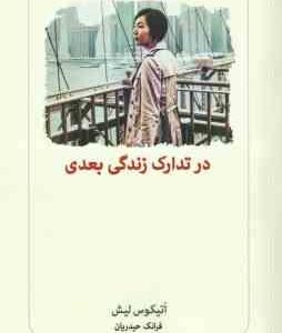 در تدارک زندگی بعدی ( اتیکوس لیش - فرانک حیدریان )