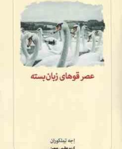 عصر قوهای زبان بسته ( اجه تملکوران - کریم عظیمی ججین )