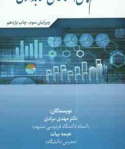 سیستم های اطلاعاتی حسابداری ( دکتر مهدی مرادی - نعیمه بیات ) ویرایش 3