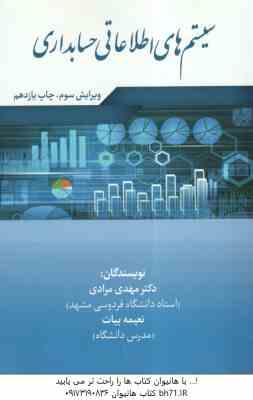 سیستم های اطلاعاتی حسابداری ( دکتر مهدی مرادی - نعیمه بیات ) ویرایش 3